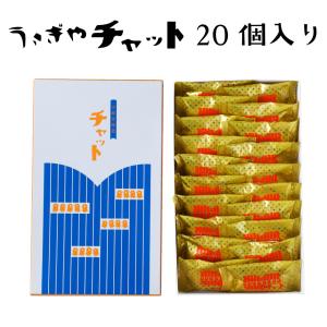 うさぎや チャット 20個入り