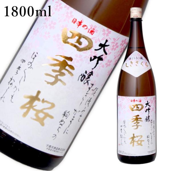 四季桜 大吟醸 1800ml