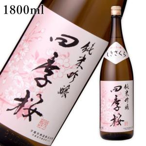 四季桜 純米吟醸 1800ml