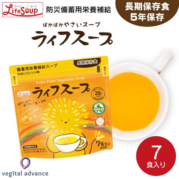 次世代備蓄食 5年間長期保存 備蓄用栄養補給ライフスープ ぽかぽかやさいスープ 7食入 1袋