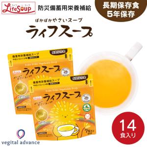【注文殺到の為9月以降随時発送】次世代備蓄食 5年間長期保存 備蓄用栄養補給ライフスープ ぽかぽかやさいスープ 7食入 2袋｜fkd-netplaza