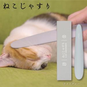 やすりのワタオカ ねこじゃすり ライトグレー｜fkd-netplaza