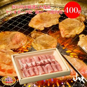 山久 ヤシオポーク匠 豚ロース 焼肉用 400g FN003｜fkd-netplaza