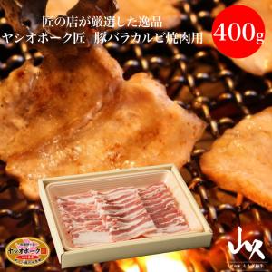 山久 ヤシオポーク匠 豚バラカルビ 焼肉用 400g FN004｜fkd-netplaza