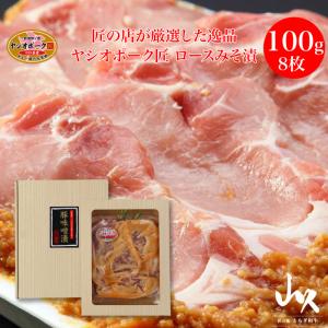 山久 ヤシオポーク匠 ロースみそ漬 100g×8 FN005｜fkd-netplaza