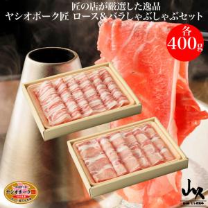 肉の山久 豚ロース＆バラしゃぶしゃぶセット 800g FN00F｜fkd-netplaza