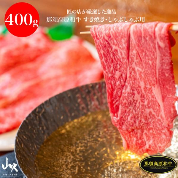 山久 那須高原和牛 ロースすき焼き・しゃぶしゃぶ用 400g FN0NN