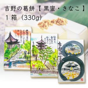 よしのや 吉野の葛餅 黒蜜・きなこ 1箱 330g｜fkd-netplaza