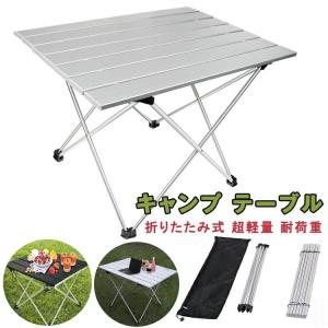 アウトドア 折りたたみテーブル キャンプ アルミ ロールテーブル ハイキング BBQ キャンプ用 折り畳みテーブルコンパクト 超軽量 耐荷重30kg｜fkd-shop