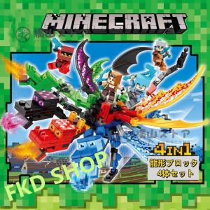ブロック マインクラフト風 ドラゴン4体セット レゴ 互換 マイクラ ブロック おもちゃ レゴミニフィグ互換 レゴ ミニフィグ マイクラ風 誕生日 プレゼント｜fkd-shop