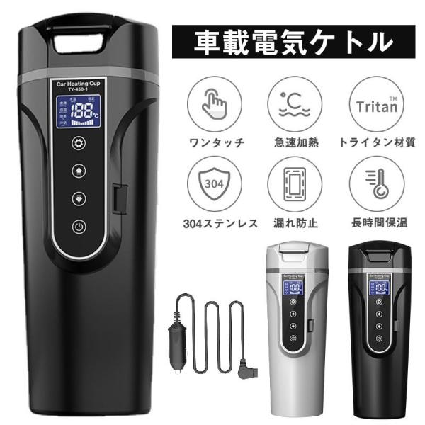 車載電気ケトル 電気ポット 450ml 大容量 40℃?100℃ カー用＆トラック用DC12V/24...