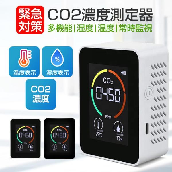 二酸化炭素濃度計 CO2空気汚染測定器 CO2マネージャー co2濃度計 二酸化炭素計測器 温度 湿...