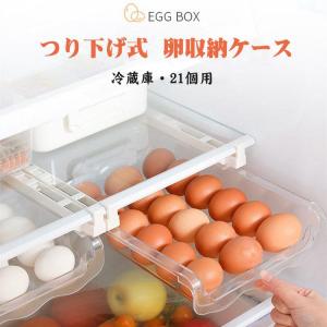 キッチン収納 卵ケース 卵入れ つり下げ式 冷蔵庫用 21個用 たまご収納 クリアケース 引き出しケース｜FKD SHOP