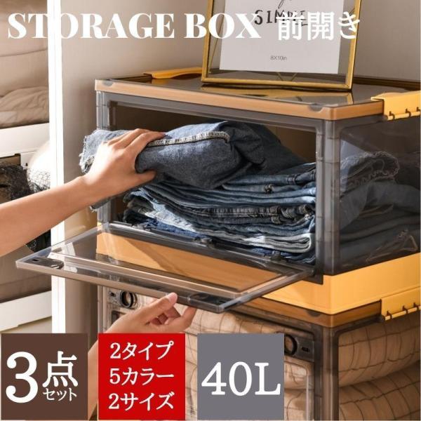 ストレージボックス 収納ケース 収納ボックス フタ付き 衣装ケース 3セット 40L 前開き 衣装ケ...