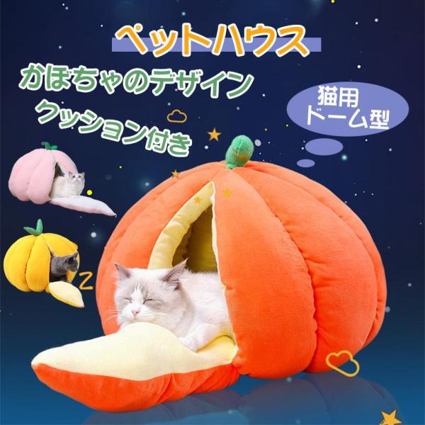 猫ハウス ドーム型 ペットハウス キャットハウス かぼちゃ ねこクッション 洗える 猫用品 犬 小型...