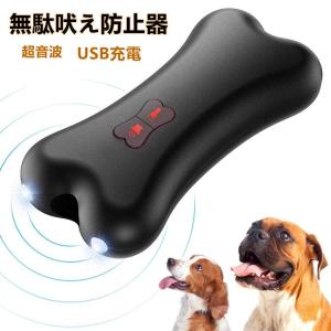 犬 無駄吠え防止 超音波 USB充電式 犬しつけ LEDライト
