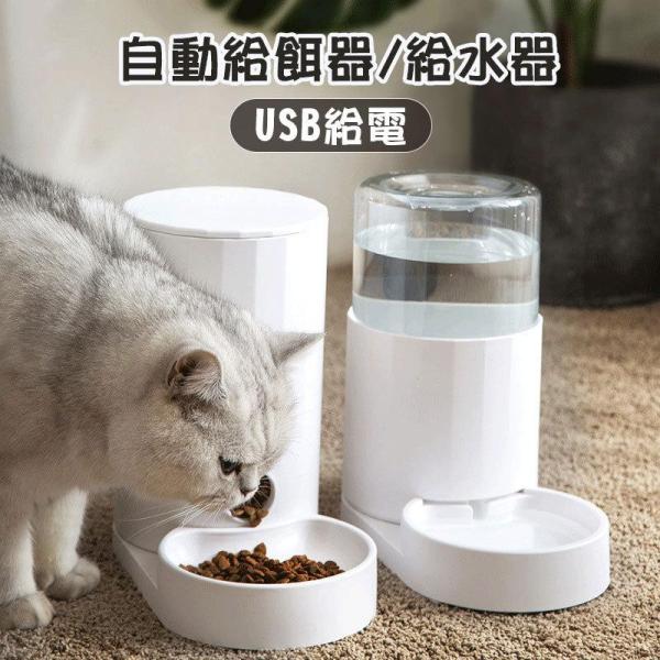 ペット給餌器 給水器 猫 犬 透明タンク USB 給餌器 自動水飲み器 自動給餌機 ペット用 スマホ...