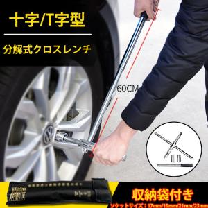 十字レンチ クロスレンチ タイヤ交換 Ｔ字 十字 空転式 17ｍm 19mm 21mm 23mm 工具 分解式 ソケット 車 タイヤ ホイール ツール 便利 収納袋付き｜fkd-shop