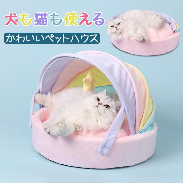 ペットハウス 猫ハウス 猫ベッド ドーム型 かわいい 暖かい 滑り止め 洗える 寒さ対策 保温防寒 ...