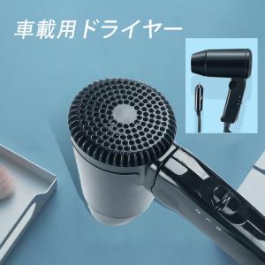 車載用ヘアドライヤー 小型 車載ドライヤー シガーソケットで使える 車載用ヘアドライヤー ポータブル...