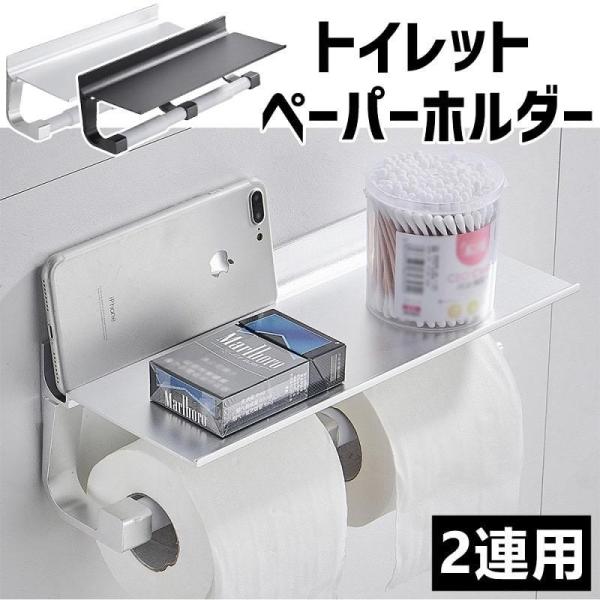 トイレットペーパーホルダー 2連 紙巻器 トイレット ペーパー ホルダー 軽量 トイレ収納 スマホテ...