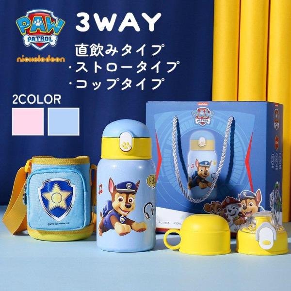 送料無料 パウパトロール PAW PATROL 水筒 ステンレスボトル 魔法瓶 キッズ 3way 肩...