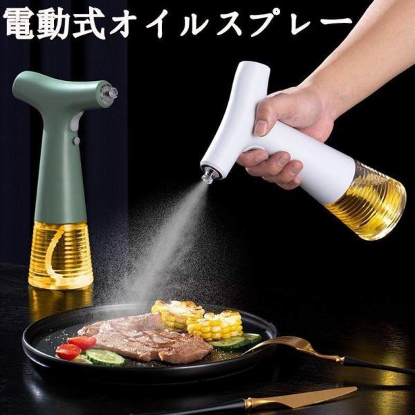 オイルスプレー 霧吹き オイルボトル 料理用 電動式 サラダ油 /オリーブオイル /えごま油に適用 ...