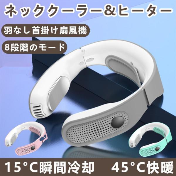 首掛け扇風機 扇風機 ネッククーラー 冷感 首かけ 羽なし 軽量 静音 8段階のモード 瞬間冷却 温...