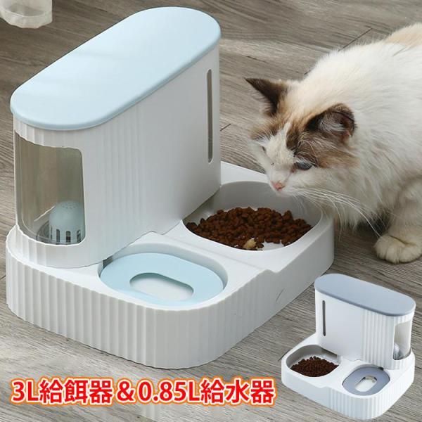 給餌機 給水器 給餌器 犬用 猫用 ペット用給餌器 出張 帰省 人気 おすすめ ホワイト お皿 健康...