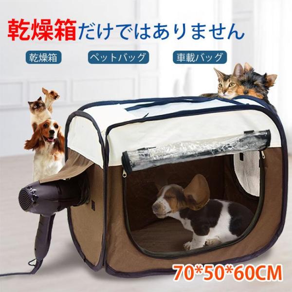 乾燥箱 小型犬用 ペットバッグ 車載バッグ 猫用 折り畳み 拡張 お出かけ 旅行