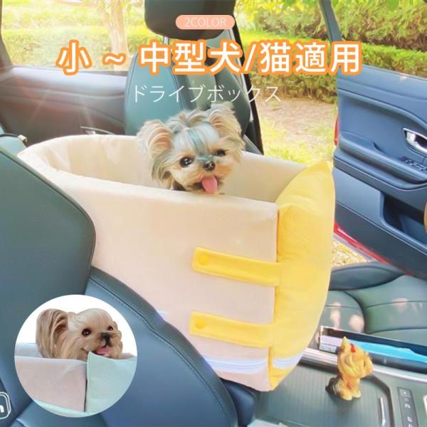 ペットドライブボックス ベッド ドライブ 用品 犬・小型ペット用 車用シート 飛出し防止 ソファー ...