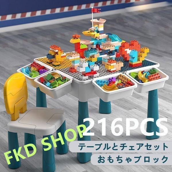 ブロック おもちゃ 知育デスク 椅子 セット 知育玩具 ブロック 216PCS レゴ交換品 lego...