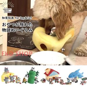 犬 知育玩具 おもちゃ ノーズワーク パンダ サメ チーズ 3匹の子ブタ おうち ねずみ ぬいぐるみ タイプ 知育トイ オモチャ イヌ ペット用 早食い防止｜fkd-shop