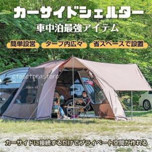 カーサイドシェルター カーサイドタープ テントタープ 車中泊 車用