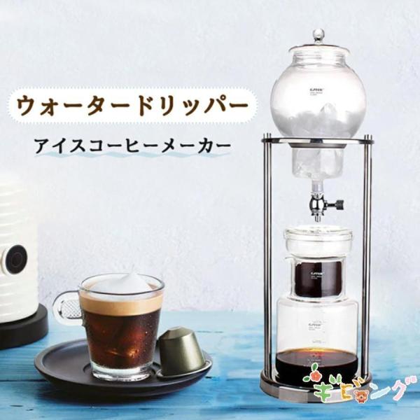 コーヒーメーカー アイスコーヒーメーカー 水出しコーヒー器具 水出しコーヒー ドリッパー ウォーター...