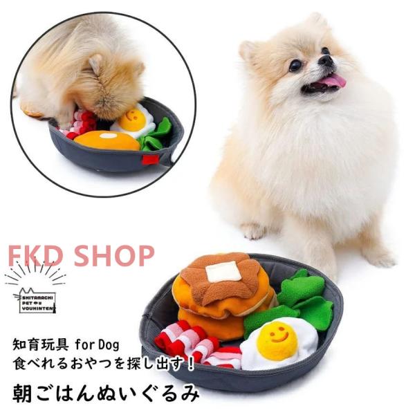 犬 知育玩具 めだまやき ホットケーキ 朝ごはん ぬいぐるみ タイプ 早食い防止 ノーズワーク ゲー...