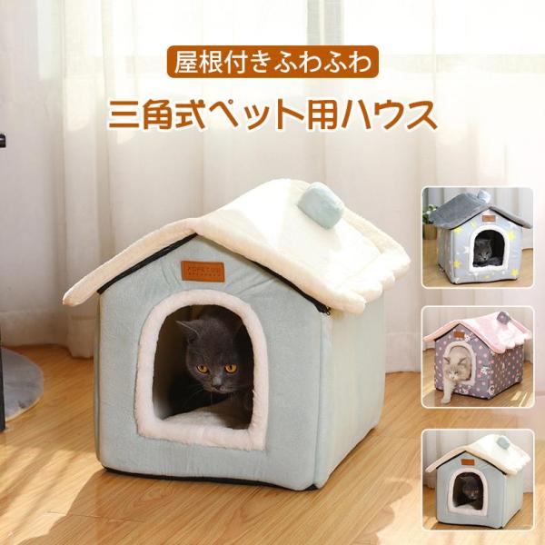 猫ハウス ペットハウス ドーム型 小型犬 猫ベット クッション付き 洗える 室内用 冬用 ふわふわ ...