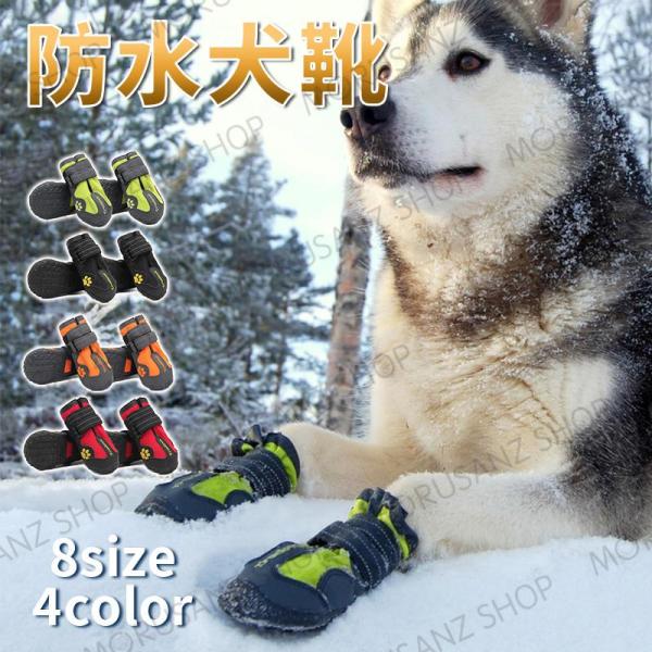 犬 靴 防水 犬の靴 ハード スポーツ 介護 足 怪我 シニア ケア 中型犬 小型犬 送料無料 犬靴...