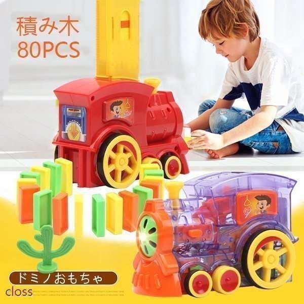 ドミノ おもちゃ ドミノ電車 ドミノ 倒し おもちゃ 子供 子ども 知育 おもちゃ ブロック 色認識...