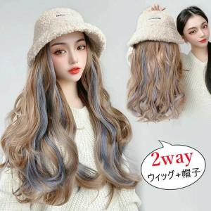 ウィッグ キャップ 帽子付きウィッグ ハット かつら 帽子ウィッグ 髪付き帽子 もこもこ あったか レディース ロング巻き 2way 小顔効果 髪の毛 ナチュラル 着脱
