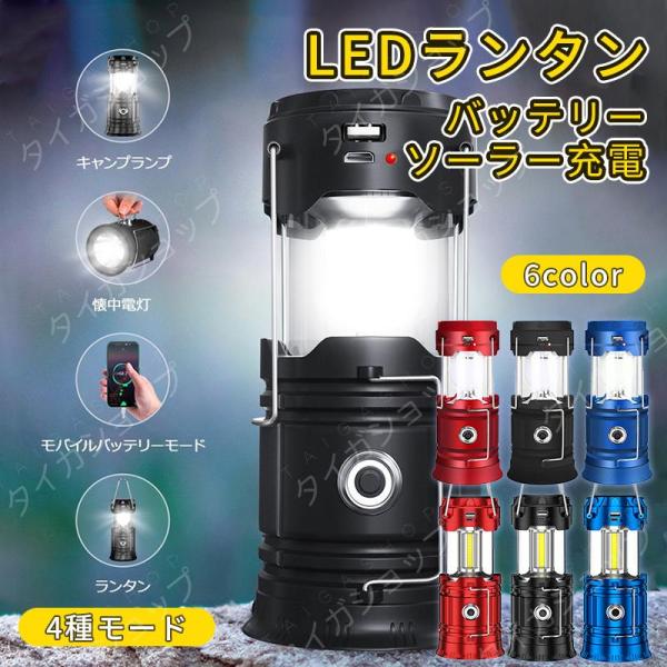 ランタン LED ソーラー 充電 懐中電灯 USB充電式 LEDランタン 防水 軽量 小型 キャンプ...