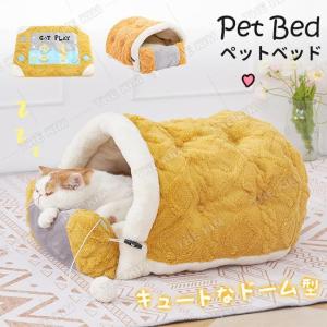 ペットハウス 犬 猫 クッション マット ペットベッド ドーム型 ハウス 寝床 暖かい 柔らかい 可愛い ペット ふわふわ おしゃれ 小型犬 防寒 冷房対策 冬用