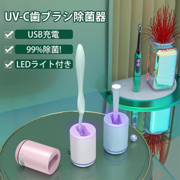 歯ブラシ除菌器 UV-C紫外線殺菌 除菌ホルダー 除菌率99% 自動歯ブラシ滅菌 USB充電 軽量 ...