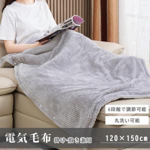 電気毛布 150×120cm 敷き毛布 洗える 6段階温度調整 丸洗い ブランケット 電気ひざ掛け 掛け毛布 省エネ ダニ退治 キャンプ ふわふわ 均一加熱 冷え対策｜fkd-shop