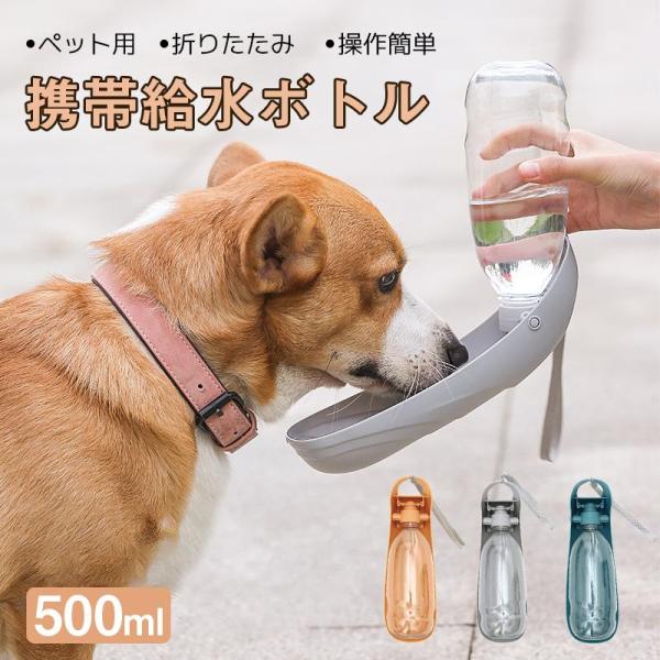 ペット用 給水器 給水ボトル 犬用 猫用 折りたたみ 携帯水筒 お散歩 持ち運び 水筒 水飲み ウォ...