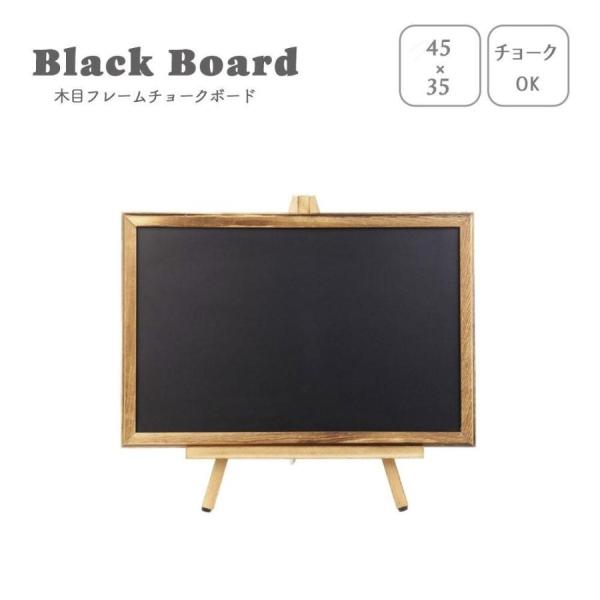 黒板 木製 ボード 45×30 スタンド付き メモ 板 掲示板 学校 オフィス 会議室 事務所 ミー...