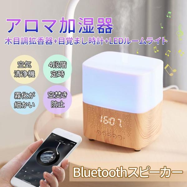 加湿器 おしゃれ アロマ対応 小型 木目調 目覚まし時計機能 Bluetoothスピーカー 4段階定...