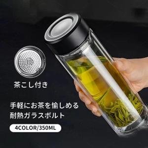 ティーボトル 350ml ボトル 茶こし付き ガラス 水筒 耐熱ボトル ティーカップ ティーポットマイボトル マグボトル 透明 耐熱 二重ガラ