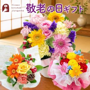 敬老の日 早割 花 プレゼント ギフト 選べるアレンジ ブーケ 花ギフト 生花 フラワーギフト 80代 70代 孫 祖母 2026 FKKE