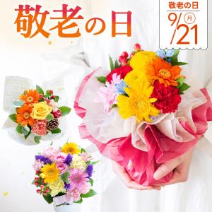 敬老の日 早割 花 プレゼント ギフト 選べる...の詳細画像1